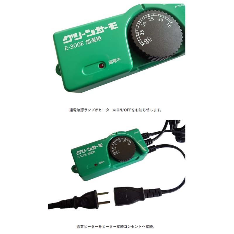 グリーンサーモ E-300E 加温用 園芸用 サーモ 昭和精機工業 タS 代引不可 |  | 01