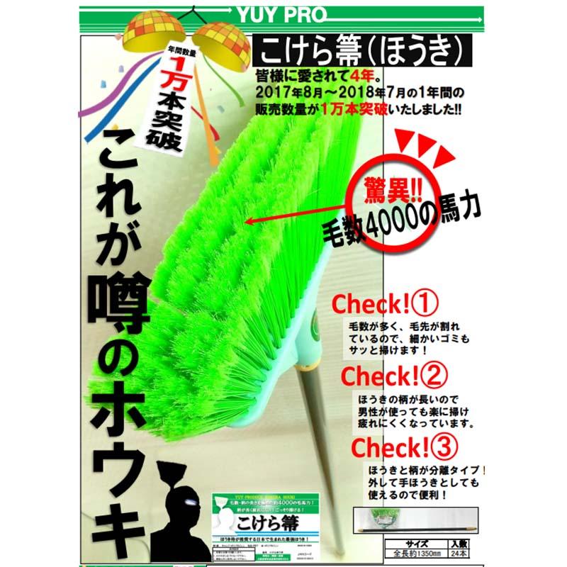 こけらほうき 箒 ポリエチレン製 全長1350mm 毛数約4000本 清掃用品 結一産業 三冨D |  | 02