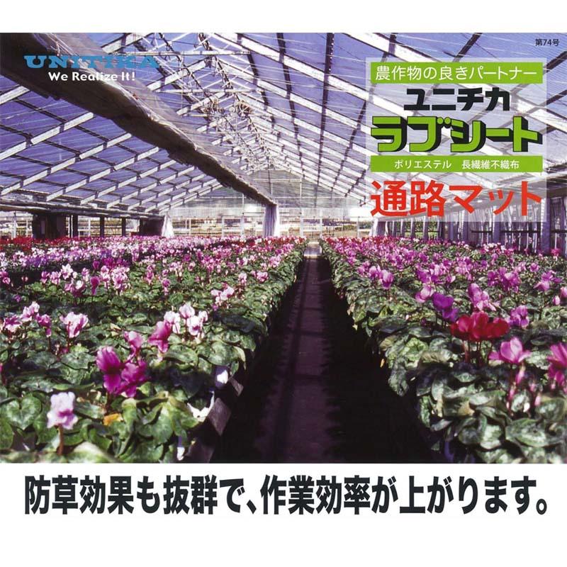 3本 ユニチカ ラブシート 通路マット #21102 BVG ブラック 厚さ1.0mm 幅60cm 長さ100m 不織布 カ施 個人宅配送不可 代引不可 |  | 01