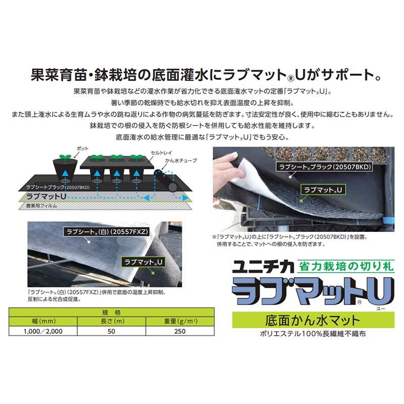 ユニチカ ラブマット U 底面潅水用 LN250GRO 厚さ2.20mm 幅100cm 長さ50m 不織布 カ施 個人宅配送不可 代引不可 |  | 01