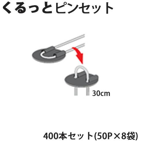 Uピン杭＋黒丸付き くるっとピンセット 30cm 400本セット(50P×8袋) 防草シート用 U字型 抑え杭 押さえピン 除草シート シN 代引不可 | SHINSEI