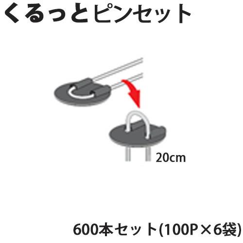Uピン杭＋黒丸付き くるっとピンセット 20cm 600本セット(100P×6袋) 防草シート用 U字型 抑え杭 押さえピン 除草シート シN 代引不可 | SHINSEI