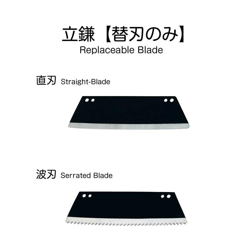 替刃のみ 波刃 08062 立鎌 替刃 鎌 除草 燕三条製 浅野木工所 H | 浅野木工所 | 01