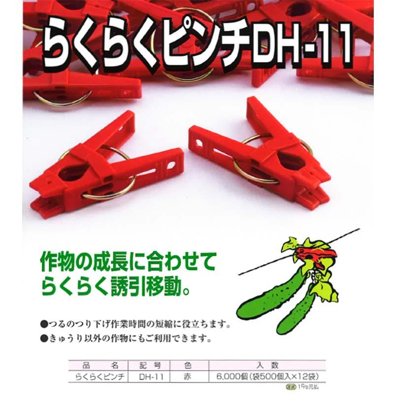 らくらくピンチ 赤 DH-11 6000個入 きゅうり等の 誘引 ピンチ クリップ 第一包装 サT 代引不可 |  | 01