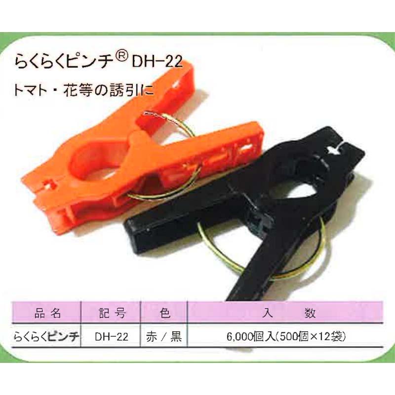らくらくピンチ DH-22 6000個入 トマト・花等の 誘引 ピンチ クリップ 第一包装 サT 代引不可 |  | 01