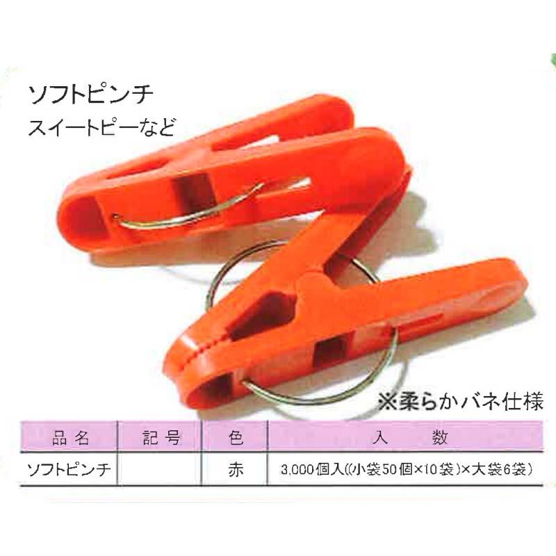 ソフトピンチ 赤 3000個入 スイートピーなど 誘引 ピンチ クリップ サT 代引不可 |  | 01