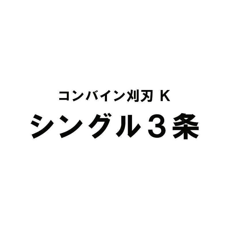 nashim コンバイン刈刃 K クボタ シングル3条 7637 ER-320 ER-323 ナシモト オK 代引不可 | 