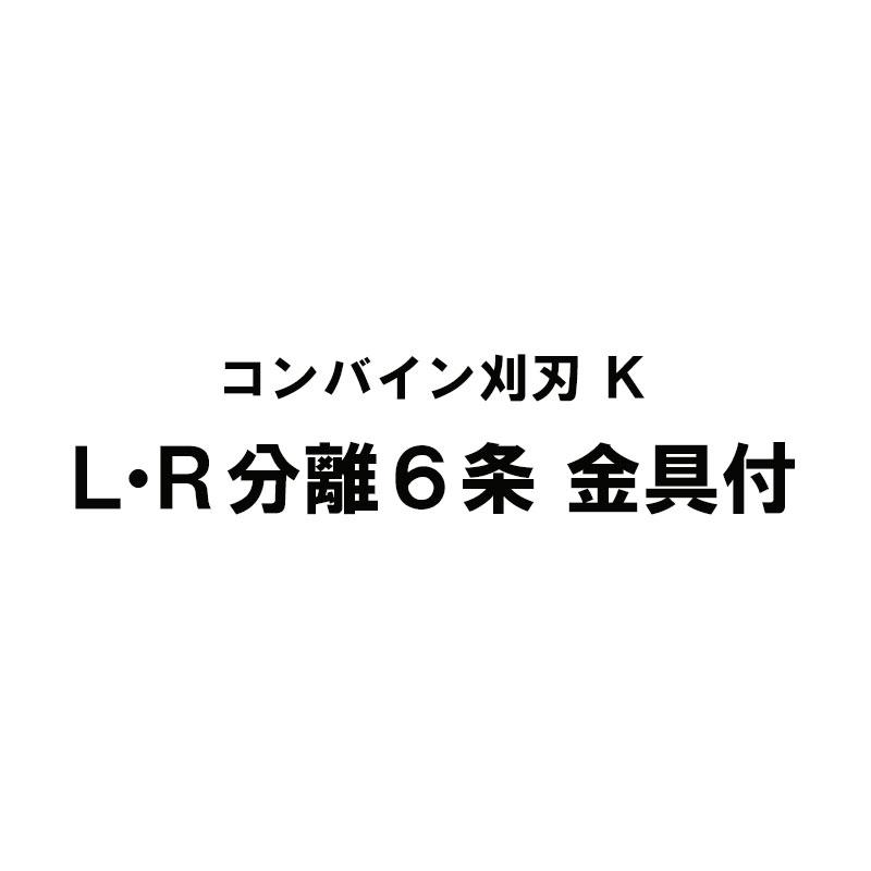 nashim コンバイン刈刃 K クボタ LR分離6条 DR-6115/6130/6130A WRN-6100 金具付 ナシモト オK 代引不可 | 