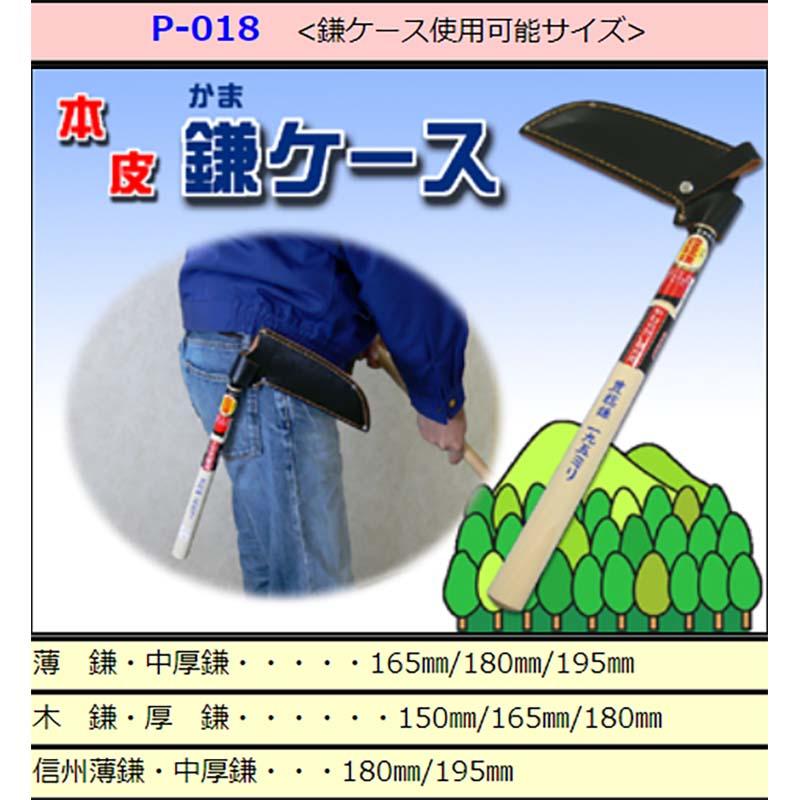 鎌ケース P-018 本皮 かま 鎌 ケース 豊稔 ホウネンミヤワキ 三冨D |  | 01