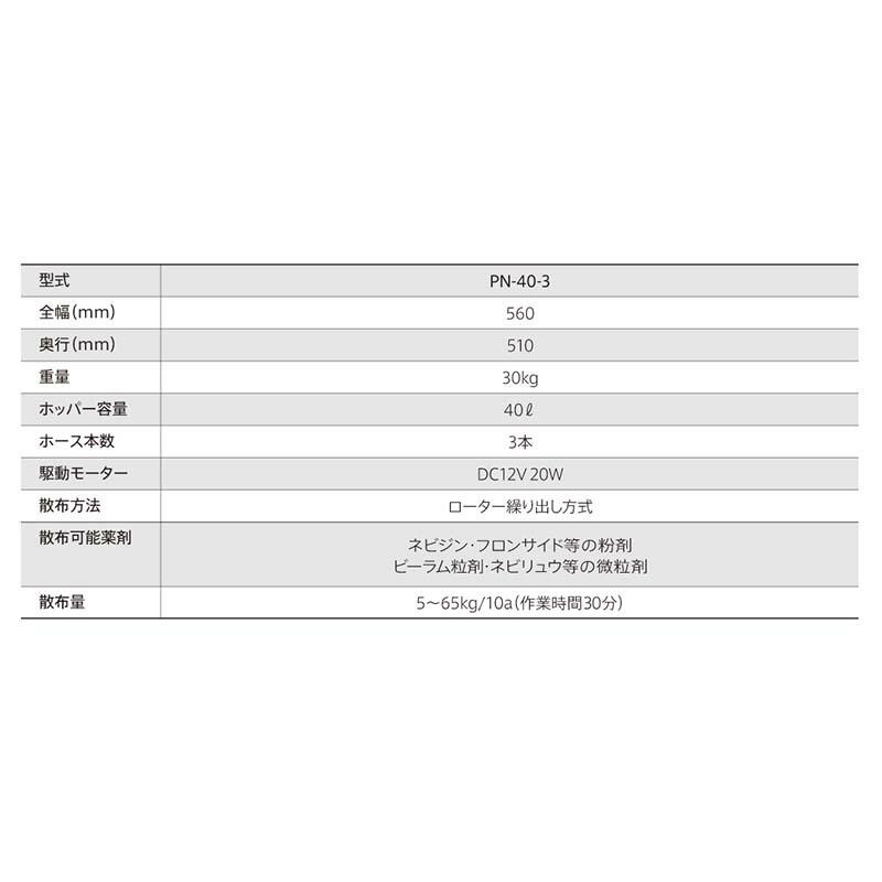 粉剤散布機 PN-40-3 24590 ローター繰り出し方式 散布機 タイショー オK 個人宅配送不可 代引不可 |  | 01