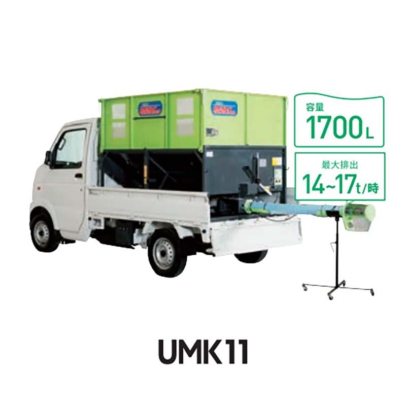 穀類搬送機 グレンコンテナ UMK11-H15CL 05411 ホース長1.5m UMK型 要