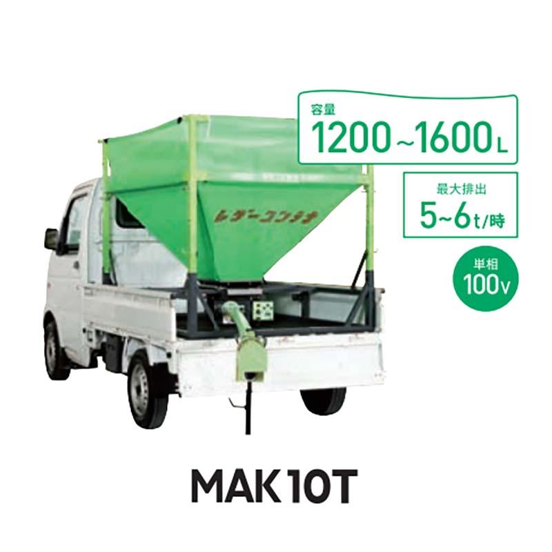 穀類搬送機 レザーコンテナ MAC10T-H40ML 06302 ホース長4m
