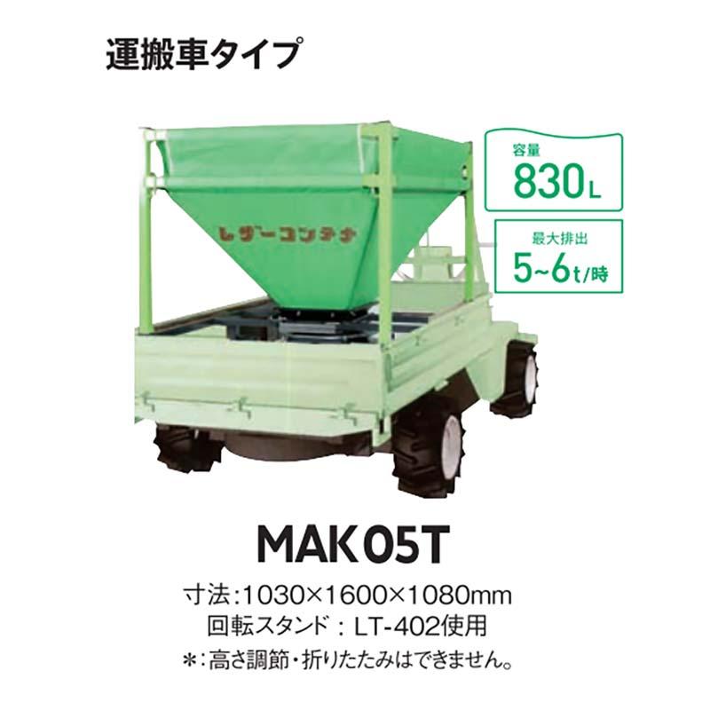 穀類搬送機 レザーコンテナ MAC05T-H30ML 06311 ホース長3m タイショー