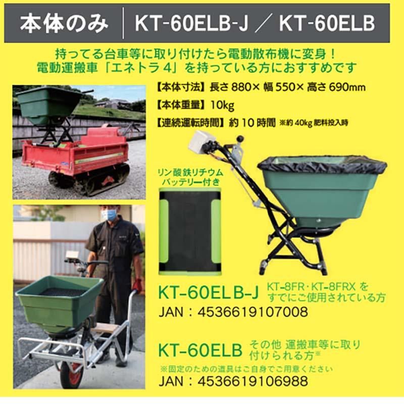 電動肥料散布機 撒きざんまい 台車無し KT-60ELB KT-60ELB-J 散布機 和コーポレーション 個人宅配送不可 北海道不可 代引不可 |  | 04