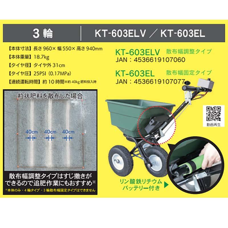 電動肥料散布機 撒きざんまい ボリューム 3輪タイプ 散布幅調整タイプ KT-603ELV 散布機 和コーポレーション 個人宅配送不可 北海道不可 代引不可 |  | 02