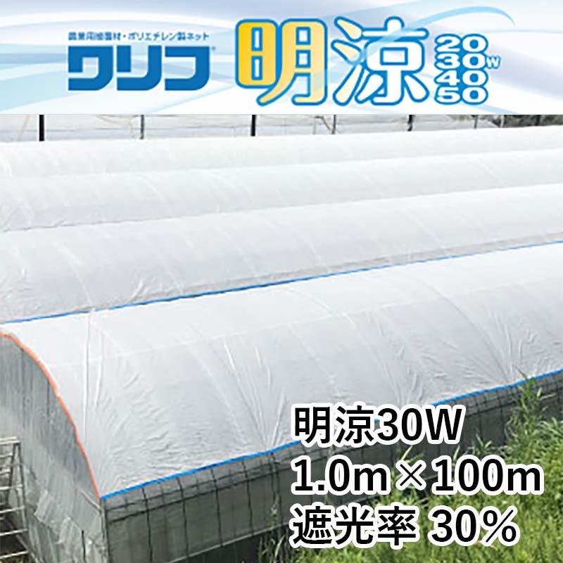 ハウス用シート ワリフ 明涼 30W 幅1m 長さ100m 遮光率30％ 農業用被覆材 ビニールハウス ハウスの外掛け 内張り JX ANCI 日新商事 サT 代引不可 |  | 01
