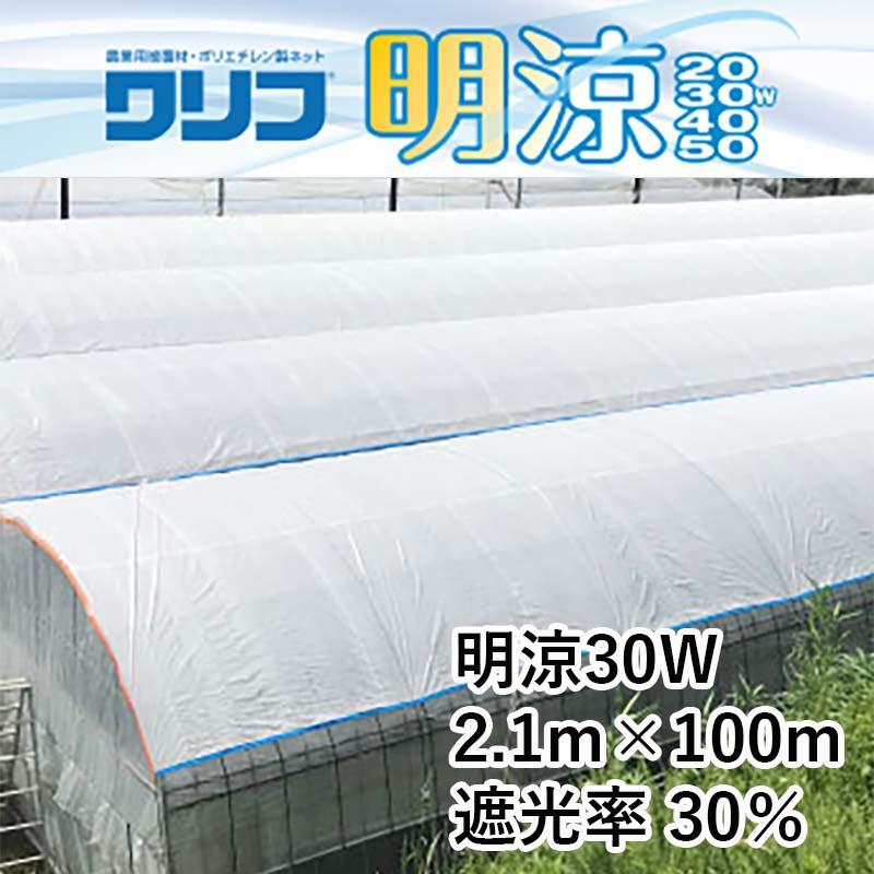 ハウス用シート ワリフ 明涼 30W 幅2.1m 長さ100m 遮光率30％ 農業用被覆材 ビニールハウス ハウスの外掛け 内張り JX ANCI 日新商事 サT 代引不可 |  | 01