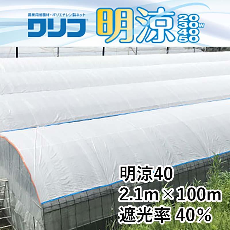ハウス用シート ワリフ 明涼 40 幅2.1m 長さ100m 遮光率40％ 農業用被覆材 ビニールハウス ハウスの外掛け 内張り JX ANCI 日新商事 サT 代引不可 |  | 01