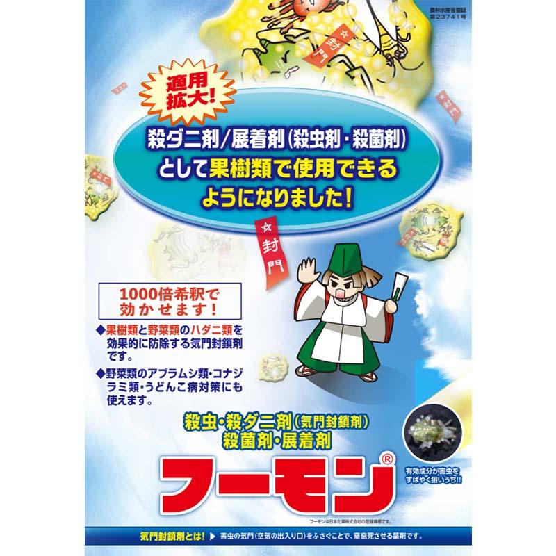 殺虫剤 フーモン 500ml 農薬 気門封鎖剤 展着剤 園芸 農業 畑 日本化薬 丸T D |  | 01