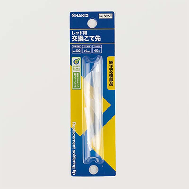 こて先のみ はんだ 交換こて先 B型 レッド 40W 502用 502-T こて先 はんだこて ハンダごて 溶接 工具 熱工具 HAKKO 白光 高KD |  | 01