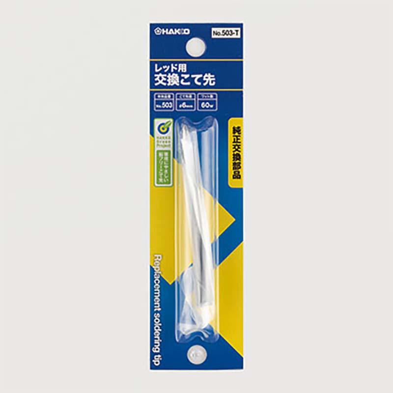 こて先のみ はんだ 交換こて先 B型 レッド 60W 503用 503-T こて先 はんだこて ハンダごて 溶接 工具 熱工具 HAKKO 白光 高KD |  | 01