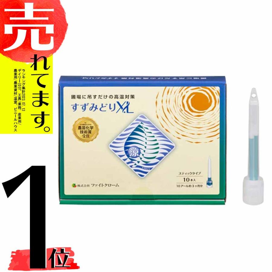 すずみどり XL 10本入 3か月分 ファイトクローム ハウス 高温 耐性 温度 室温 果物 果実 野菜 作物 農業 農園 園芸 畑 新ク DZ | 