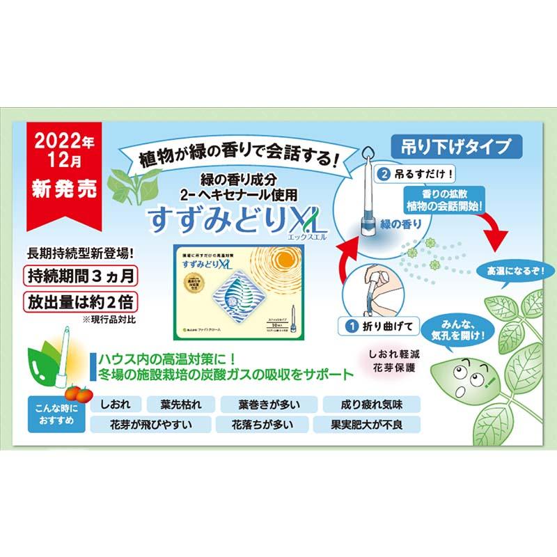 すずみどり XL 10本入 3か月分 ファイトクローム ハウス 高温 耐性 温度 室温 果物 果実 野菜 作物 農業 農園 園芸 畑 新ク DZ |  | 01