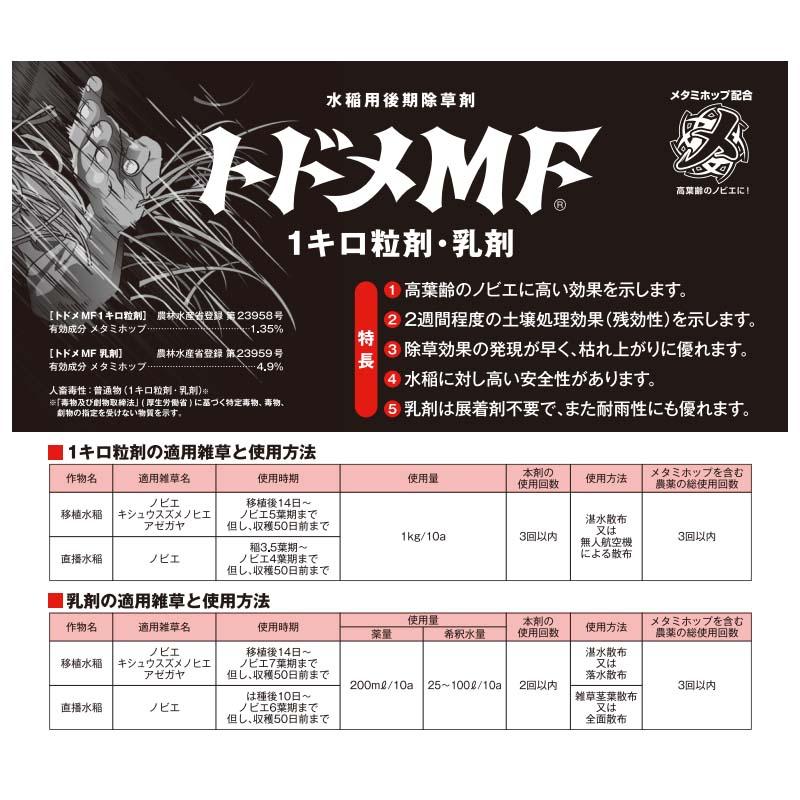 水稲用 除草剤 トドメMF乳剤 200ml 三井化学 農薬 ノビエ 除草 イN 代引不可 |  | 01