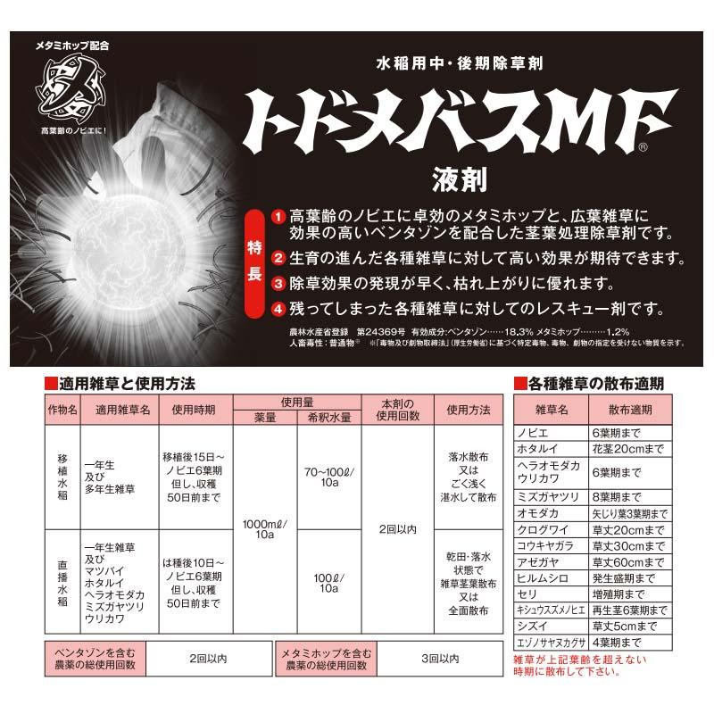 水稲用 除草剤 トドメバスMF液剤 500ml 三井化学 農薬 ノビエ 除草 イN 代引不可 |  | 01