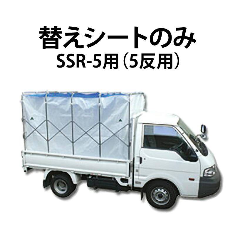 シートのみ スライドX SSR-5用 替えシート 5反用 もみがらコンテナ 軽トラック もみ殻コンテナ 籾殻コンテナ 笹川農機 代引不可 | 