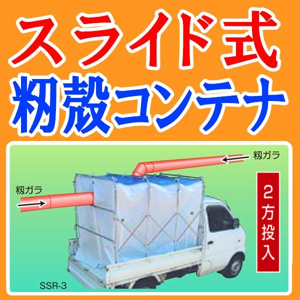 シートのみ スライドX SSR-6用 替えシート 6反用 もみがらコンテナ 軽トラック もみ殻コンテナ 籾殻コンテナ 笹川農機 代引不可 |  | 01