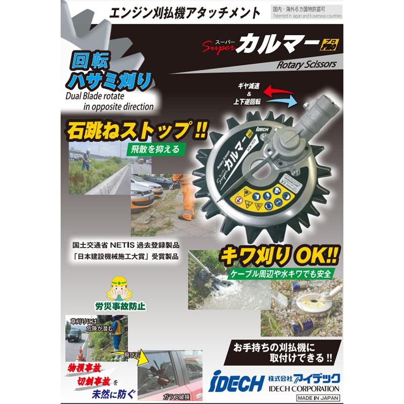 刈払機アタッチメント 回転ハサミ式 スーパーカルマーPRO 標準刃仕様 230mm ASK-V23 刈払機 アタッチメント アイデック 代引不可 |  | 01