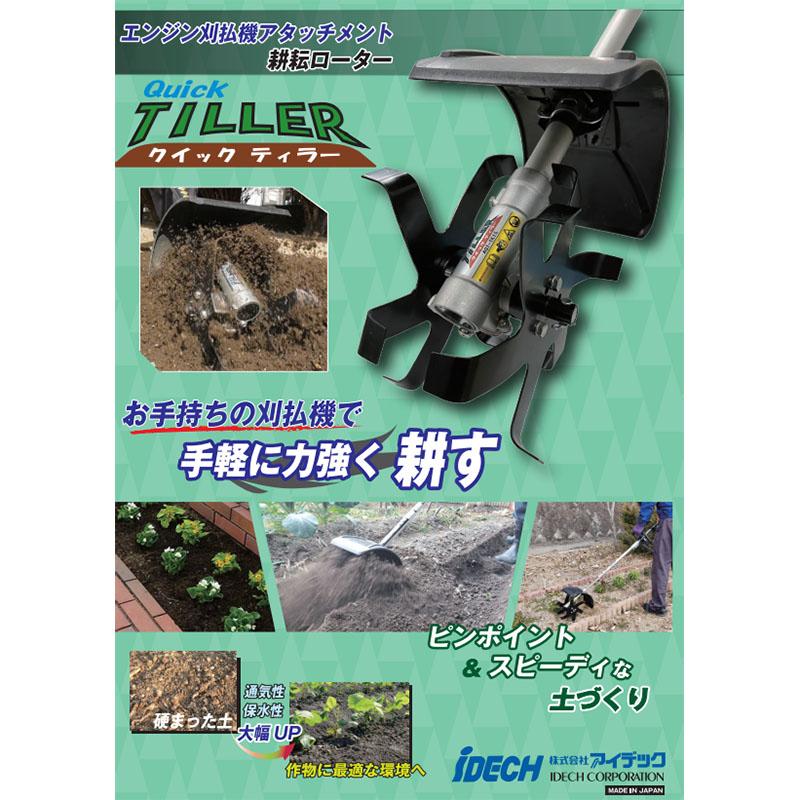 耕耘ローター クイックティラー AQT-TK15 刈払機 アタッチメント アイデック 代引不可 |  | 01
