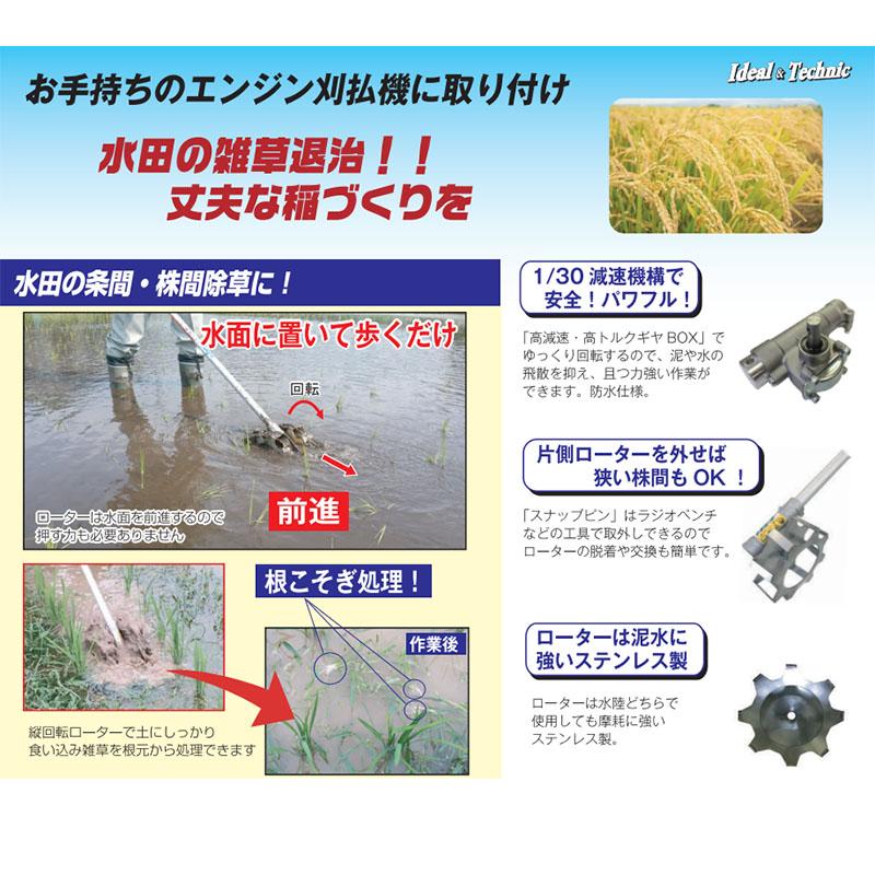 水田除草ローター 水草取りまー AMT-AJ1505T 刈払機 アタッチメント 水田 除草 草削り アイデック 代引不可 |  | 02