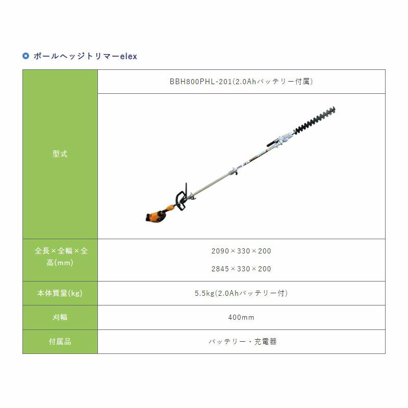 高所剪定機 ポールヘッジトリマーelex 2.0Ahバッテリー BBH800PHL-201 バッテリー式 剪定 低騒音 アイデック 代引不可 |  | 03