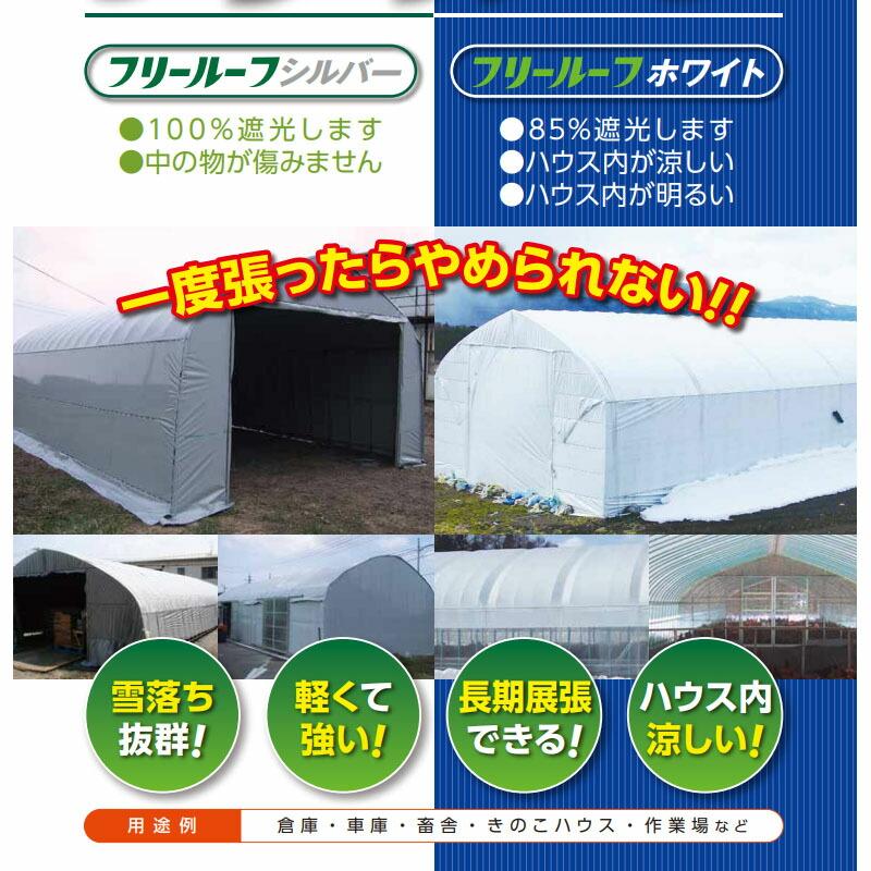 農POフィルム トーカン フリールーフ シルバー 100％遮光 厚み0.15mm 幅405cm 農PO 多層 フィルム 倉庫 車庫 東罐興産 カ施 個人宅配送不可 代引不可 |  | 01