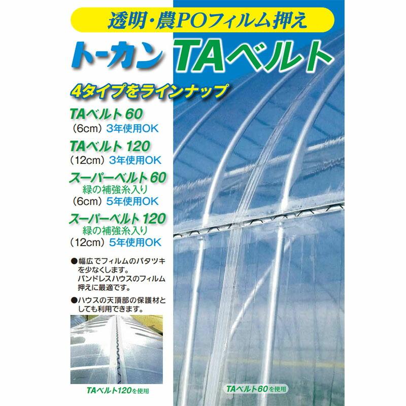 フィルム押さえ トーカン TAベルト60 幅6cm 長さ200m 4巻入 ハウス押さえ 東罐興産 カ施 個人宅配送不可 代引不可 |  | 01