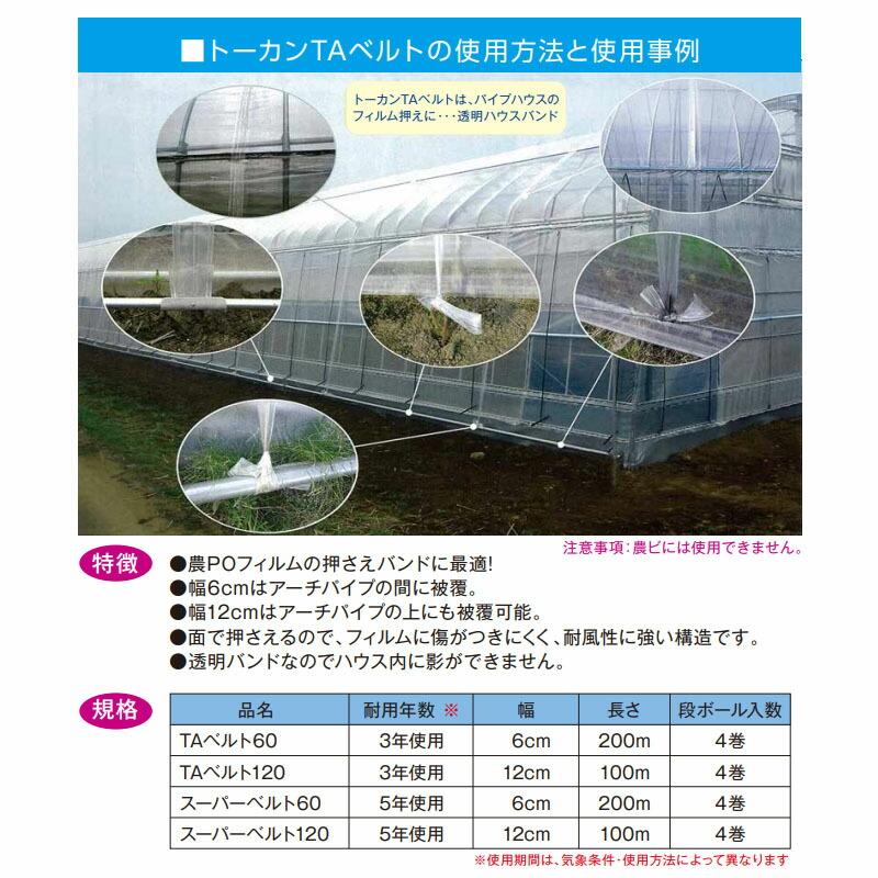 フィルム押さえ トーカン TAベルト60 幅6cm 長さ200m 4巻入 ハウス押さえ 東罐興産 カ施 個人宅配送不可 代引不可 |  | 02