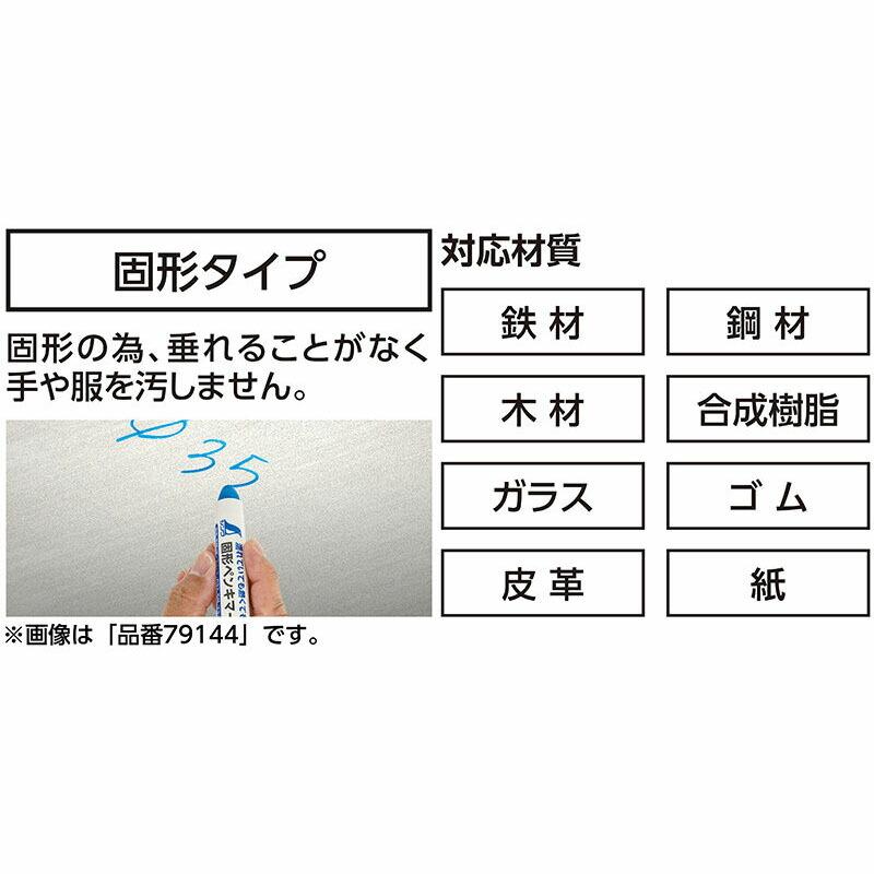 マーカー 固形ペンキマーカー 78220 79142 79143 79144 79145 79146 油性 耐熱 耐光 耐水 マーキング シンワ測定 H |  | 03