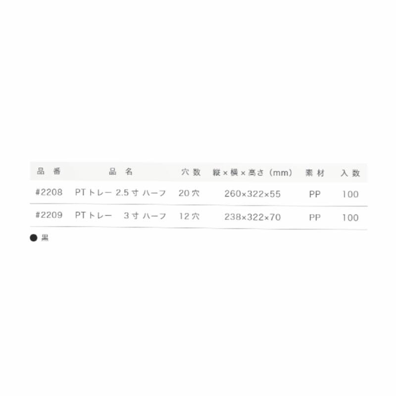 PTトレー 3寸 ハーフ 12穴 #2209 100枚 ポッティングトレー 明和 代引不可 |  | 01