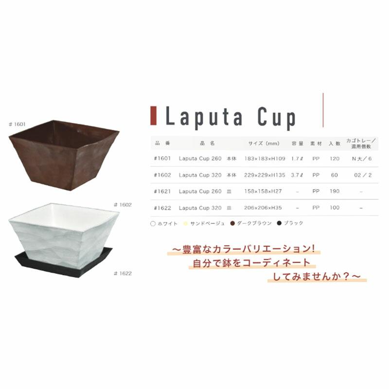 皿のみ プラスチックポット Laputa Cup ラピュタカップ 320 皿 #1622 100枚 鉢 園芸 明和 代引不可 |  | 02
