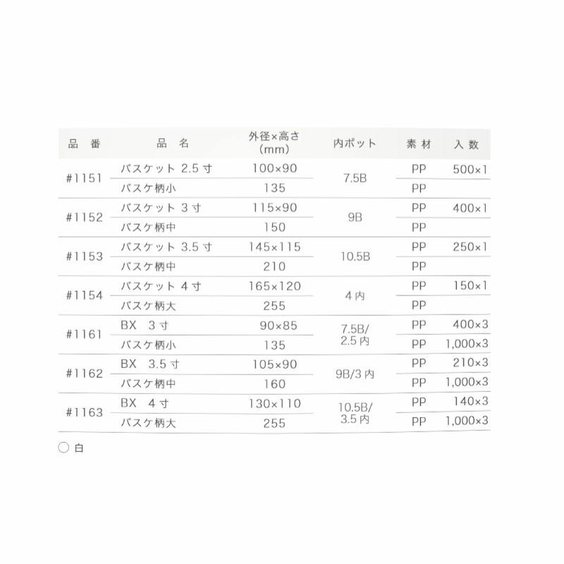 プラスチックポット バスケット 3.5寸 #1153 本体のみ 250個 白 ホワイト 園芸 鉢 明和 代引不可 |  | 01