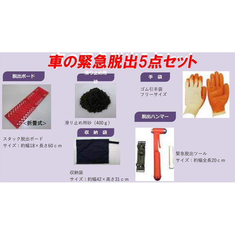 車の緊急脱出 5点セット 雪道 水害 スタック 脱出 車の緊急脱出具 コンパル アサノヤ産業 D | アサノヤ産業 | 01