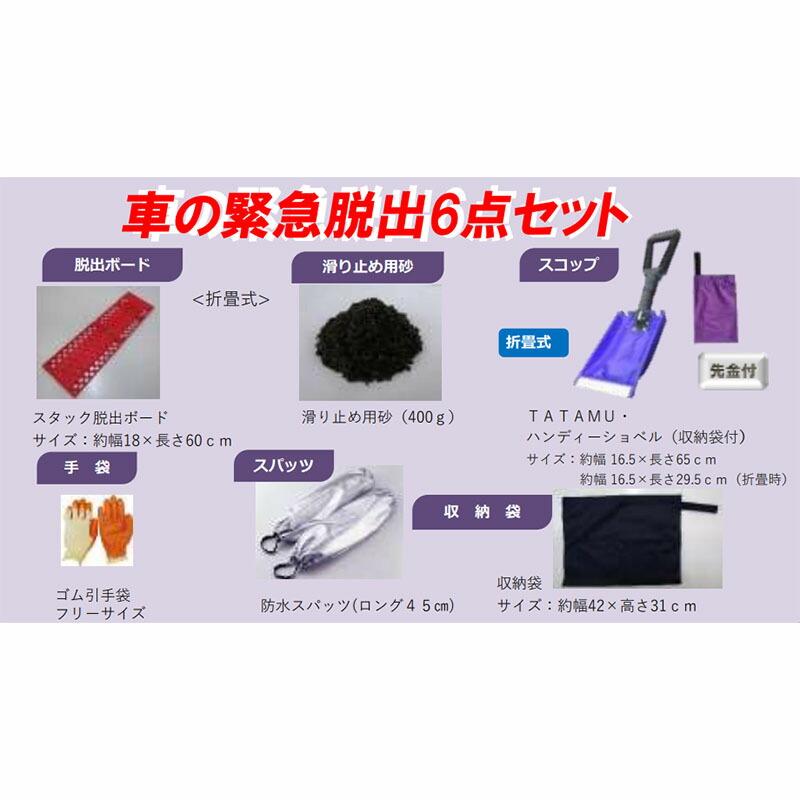 車の緊急脱出 6点セット 雪道 スタック 脱出 車の緊急脱出具 コンパル アサノヤ産業 D | アサノヤ産業 | 01