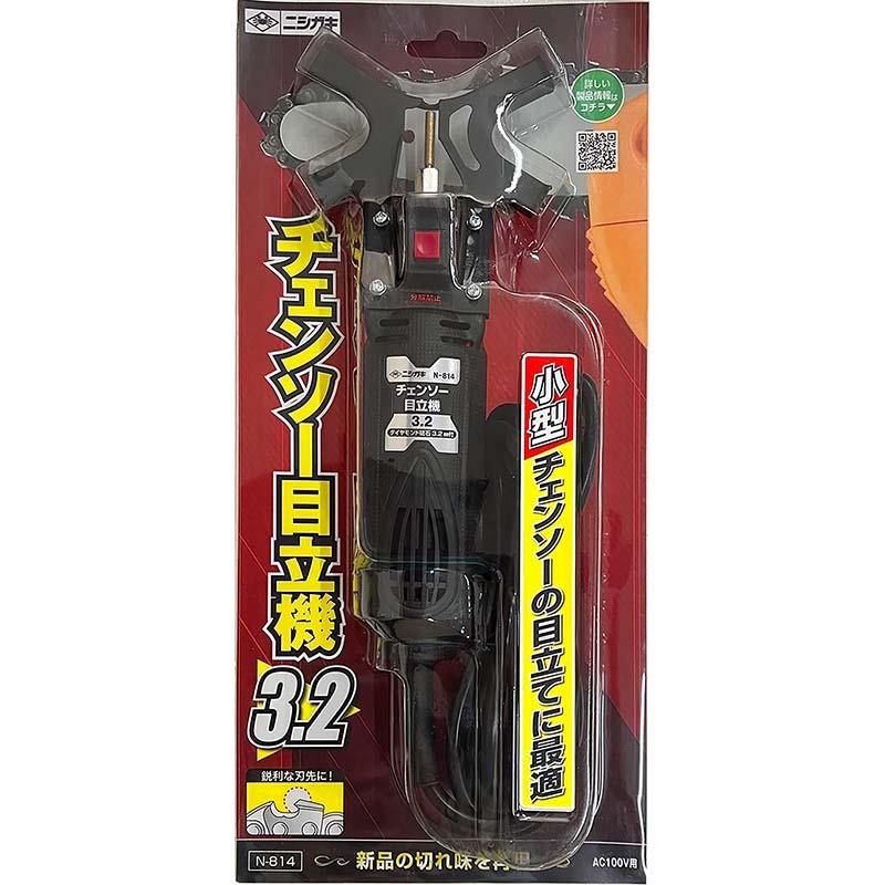 チェンソー目立機 3.2 N-814 目立て機 チェンソー 目立て ニシガキ工業 三冨D |  | 01