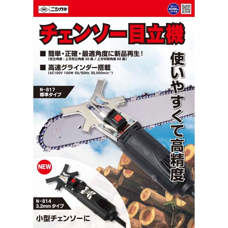 チェンソー目立機 3.2 N-814 目立て機 チェンソー 目立て ニシガキ工業 三冨D |  | 02