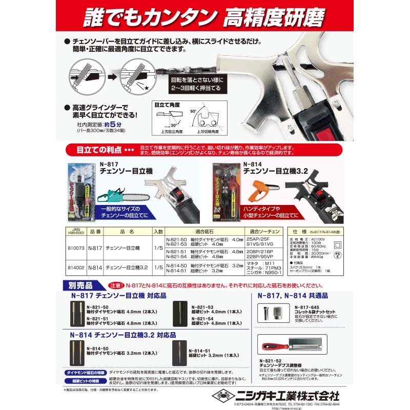 チェンソー目立機 3.2 N-814 目立て機 チェンソー 目立て ニシガキ工業 三冨D |  | 03