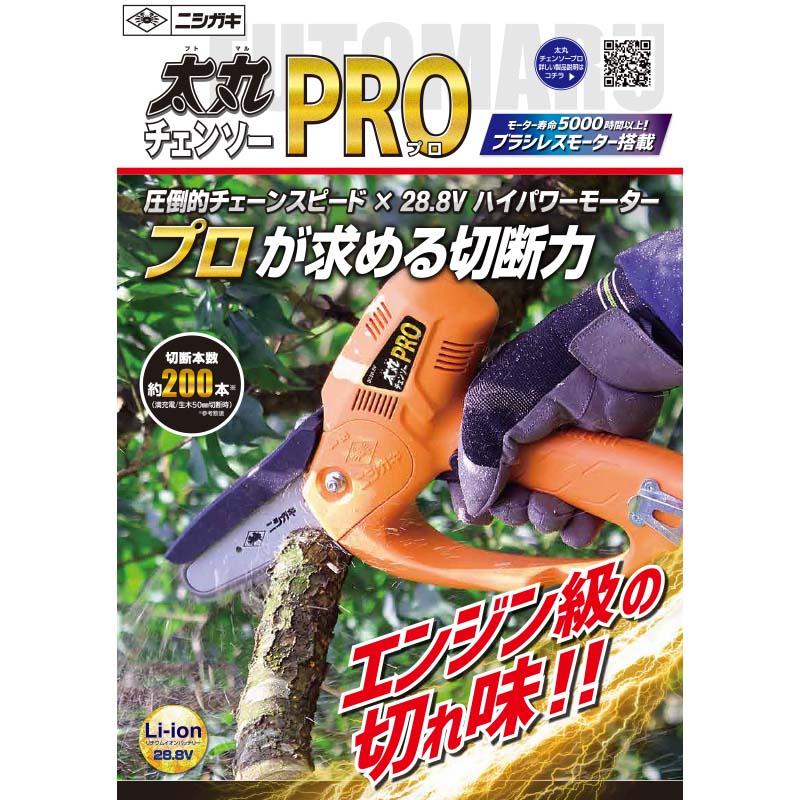 太丸チェンソープロ バッテリー 充電器付 N-950 チェンソー 剪定 28.8Vバッテリー ニシガキ工業 三冨D |  | 02