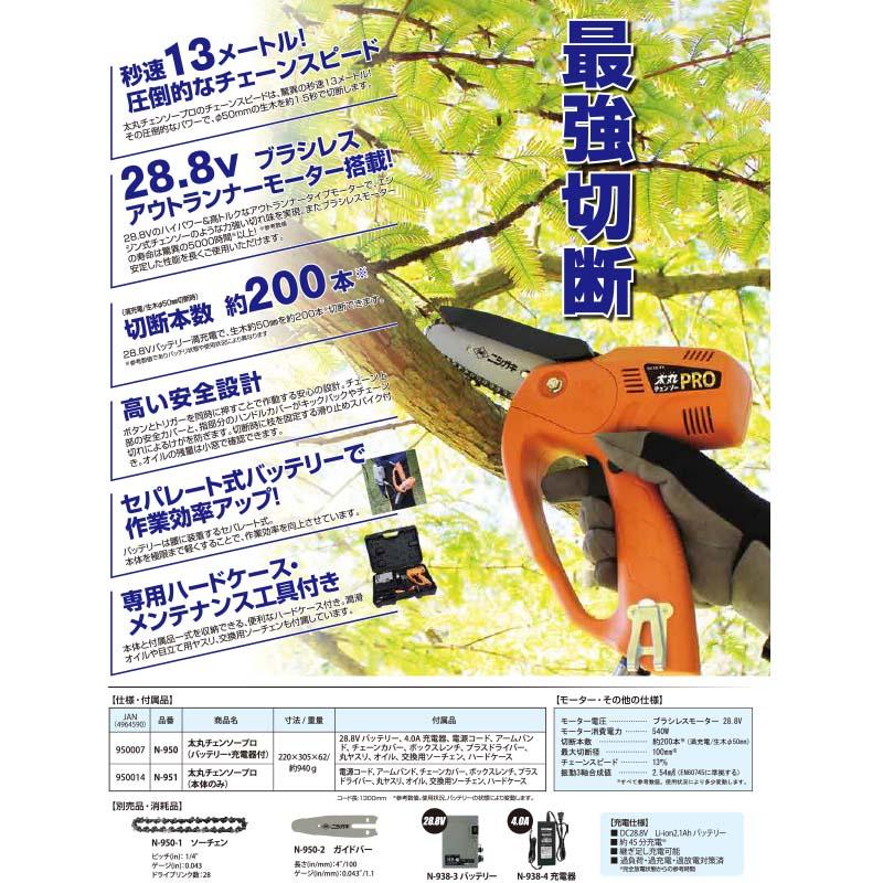 太丸チェンソープロ バッテリー 充電器付 N-950 チェンソー 剪定 28.8Vバッテリー ニシガキ工業 三冨D |  | 03