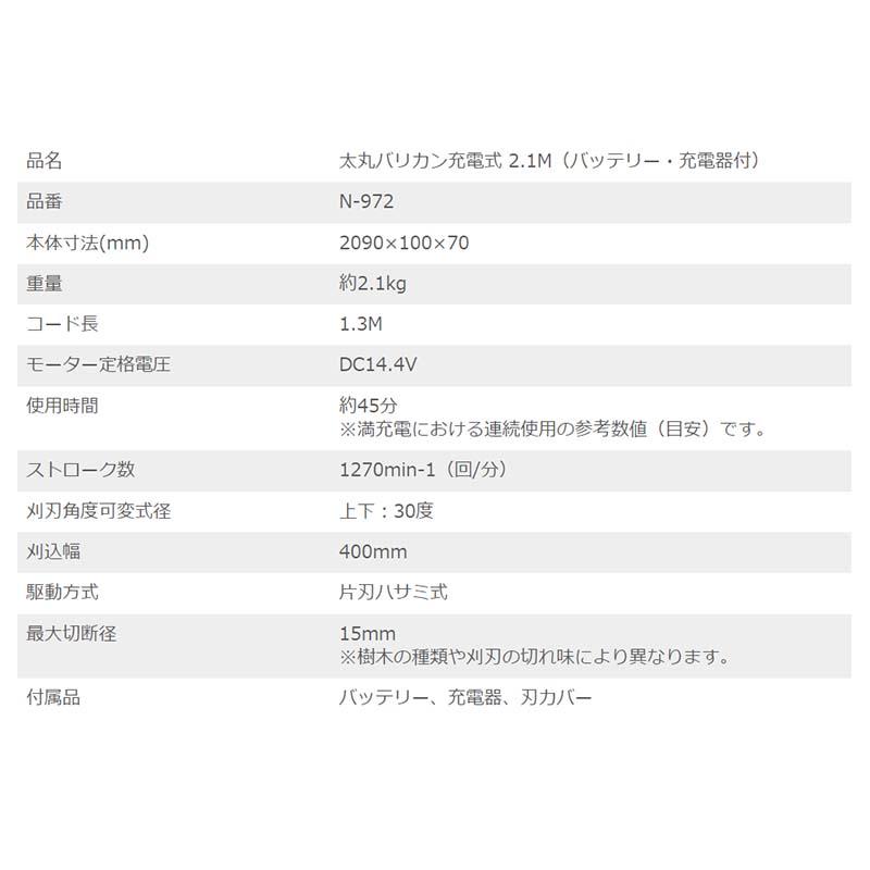 太丸バリカン 充電式 2.1M バッテリー充電器付 N-972 剪定 バリカン ニシガキ工業 三冨D |  | 03